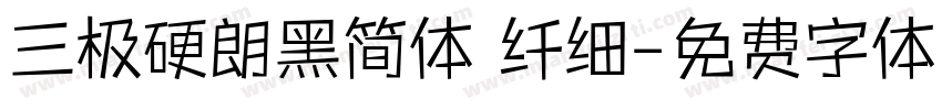 三极硬朗黑简体 纤细字体转换